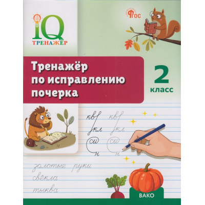 Большое фото товара - ФГОС Воробьева Т.А. IQ Тренажер по исправлению почерка 2кл., (ВАКО, 2026), Обл, c.48, 13-1006762. Вариант №1