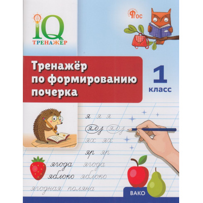 Большое фото товара - ФГОС Воробьева Т.А. IQ Тренажер по формированию почерка 1кл., (ВАКО, 2026), Обл, c.48, 13-1006763. Вариант №1