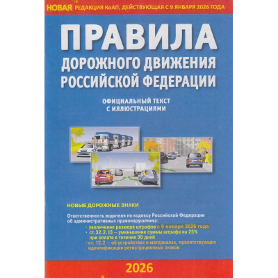 Большое фото товара - ПДД РФ (официальный текст с иллюстрациями, новая редакция ПДД, действующая с 9 января 2026 г) (синие), (Атберг 98, 2026), Обл, c.64, 13-1006948. Вариант №1
