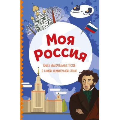Большое фото товара - УдивительныйМир Моя Россия. Книга увлекательных тестов о самой удивительной стране (А5, веселые тесты обо всем на свете) (состав.Шилова Ю.), (Эксмо, 2025), Обл, c.144, 13-1007003. Вариант №1