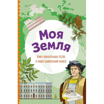Большое фото товара - УдивительныйМир Моя Земля. Книга увлекательных тестов о нашей удивительной планете (А5, веселые тесты обо всем на свете) (состав. Шилова Ю.), (Эксмо, 2025), Обл, c.144, 13-1007004. Вариант №1