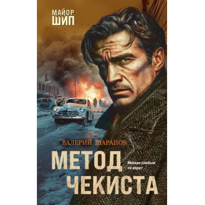 Большое фото товара - МайорШип Шарапов В.Г. Метод чекиста (принципы чекиста Ивана Шипова), (Эксмо, 2025), 7Б, c.320, 13-1007025. Вариант №1