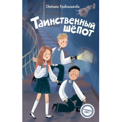 Большое фото товара - КомандаИКС Кривошлыкова С.А. Кн.2 Таинственный шепот (детский детектив), (Эксмо,Детство, 2026), 7Б, c.160, 13-1007027. Вариант №1