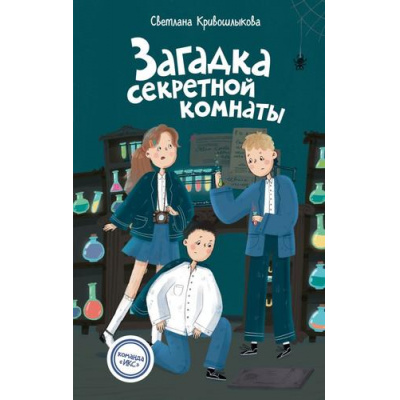 Большое фото товара - КомандаИКС Кривошлыкова С.А. Кн.3 Загадка секретной комнаты (детский детектив), (Эксмо,Детство, 2026), 7Б, c.160, 13-1007028. Вариант №1