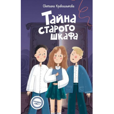 Большое фото товара - КомандаИКС Кривошлыкова С.А. Кн.4 Тайна старого шкафа (детский детектив), (Эксмо,Детство, 2026), 7Б, c.160, 13-1007029. Вариант №1
