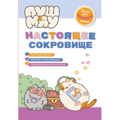Большое фото товара - ПушМяу Настоящее сокровище (книги для первого чтения), (Эксмо,Детство, 2025), 7Бц, c.32, 13-1007030. Вариант №1