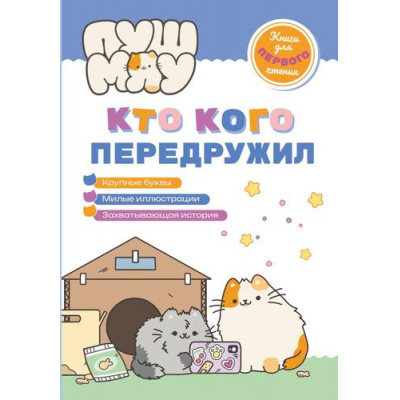Большое фото товара - ПушМяу Кто кого передружил (книги для первого чтения), (Эксмо,Детство, 2025), 7Бц, c.32, 13-1007031. Вариант №1