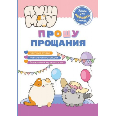 Большое фото товара - ПушМяу Прошу прощания (книги для первого чтения), (Эксмо,Детство, 2025), 7Бц, c.32, 13-1007032. Вариант №1