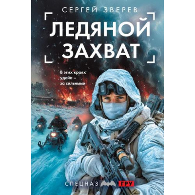 Большое фото товара - СпецназГРУ-м Зверев С.И. Ледяной захват (боевые романы), (Эксмо, 2025), Обл, c.320, 13-1007050. Вариант №1
