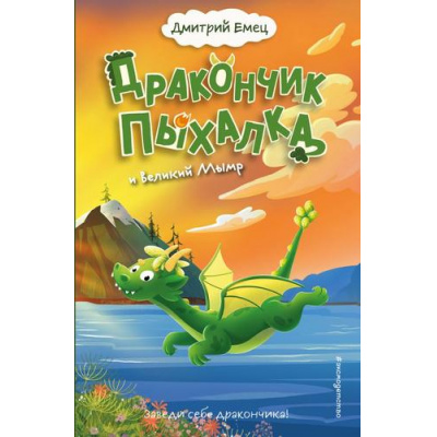 Большое фото товара - ТайнаяЖизньВолшебныхСуществ Емец Д.А. Кн.3 Дракончик Пыхалка и Великий Мымр, (Эксмо,Детство, 2025), 7Б, c.232, 13-1007061. Вариант №1