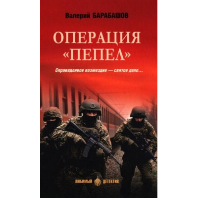 Большое фото товара - ЛюбимыйДетектив Барабашов В.М. Операция "Пепел" (романы), (Вече, 2025), 7Б, c.384, 13-1007080. Вариант №1