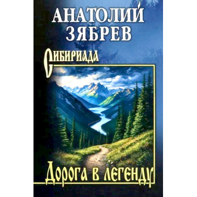 Большое фото товара - Сибириада Зябрев А.Е. Дорога в легенду (повести, рассказы), (Вече, 2025), 7Б, c.464, 13-1007093. Вариант №1