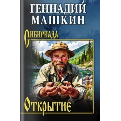 Большое фото товара - Сибириада Машкин Г.Н. Открытие (роман, рассказы), (Вече, 2025), 7Б, c.400, 13-1007094. Вариант №1