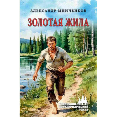 Большое фото товара - СибирскийПриключенческийРоман Минченков А.М. Золотая жила (роман), (Вече, 2025), 7Бц, c.368, 13-1007096. Вариант №1