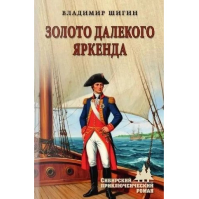 Большое фото товара - СибирскийПриключенческийРоман Шигин В.В. Золото далекого Яркенда (повести), (Вече, 2025), 7Бц, c.384, 13-1007097. Вариант №1