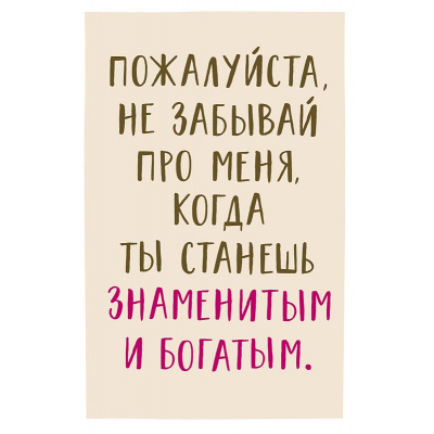 Большое фото товара - 0480360 Пожалуйста, не забывай про меня (открытка, текст), (Арт Дизайн), 13-1007298. Вариант №1