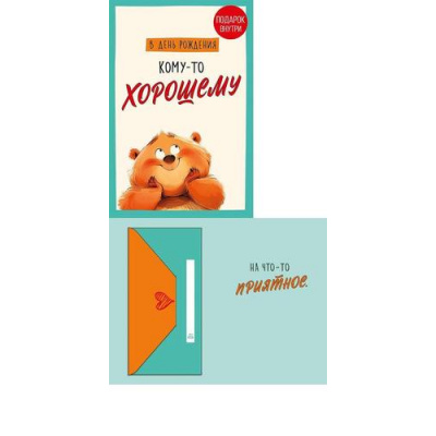 Большое фото товара - 0480365 В День Рождения (открытка, текст, с конвертом, детская), (Арт Дизайн), 13-1007301. Вариант №1