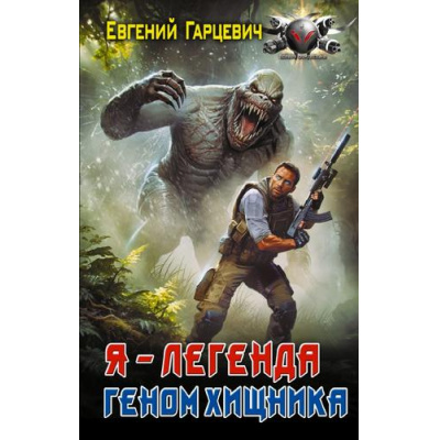 Большое фото товара - БоеваяФантастика Гарцевич Е.А. Геном хищника. Я-Легенда, (АСТ,ИД Ленинград, 2025), 7Бц, c.352, 13-1007348. Вариант №1