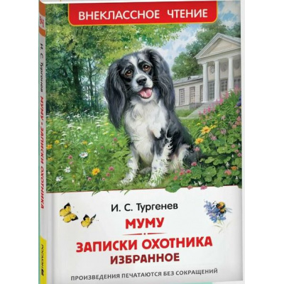 Большое фото товара - ВнеклассноеЧтение Тургенев И.С. Муму. Записки охотника. Избранное, (Росмэн/Росмэн-Пресс, 2025), 7Бц, c.128, 13-1007355. Вариант №1