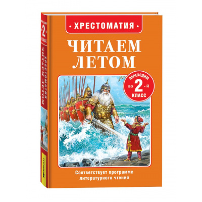Большое фото товара - ЧитаемЛетом Хрестоматия. Читаем летом. Переходим во 2-й класс (Пушкин А,С, Бажов П.П., Толстой Л.Н. и др.), (Росмэн/Росмэн-Пресс, 2026), 7Бц, c.320, 13-1007356. Вариант №1