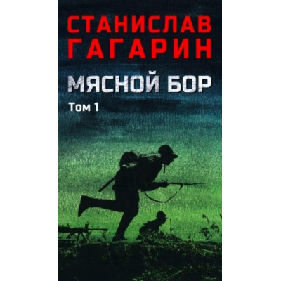 Большое фото товара - ВоенныйРоман Гагарин С.С. Мясной Бор Т.1 Наступление Кн.1. Болотные солдаты Кн.2, (Вече, 2025), 7Б, c.560, 13-1007460. Вариант №1