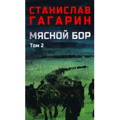 Большое фото товара - ВоенныйРоман Гагарин С.С. Мясной Бор Т.2 Время умирать Кн.3, (Вече, 2025), 7Б, c.320, 13-1007462. Вариант №1