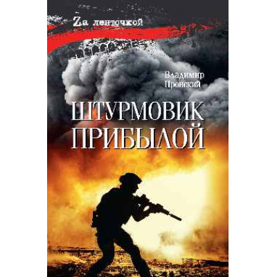 Большое фото товара - ZaЛенточкой Пронский В.Д. Штурмовик. Прибылой, (Вече, 2025), 7Б, c.320, 13-1007464. Вариант №1