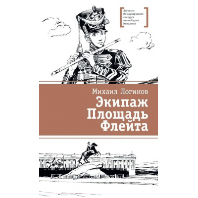 Большое фото товара - ЛауреатыМеждународногоКонкурсаИмМихалкова Логинов М.В. Экипаж. Площадь. Флейта (повесть), (Детская литература, 2025), 7Б, c.276, 13-1007465. Вариант №1
