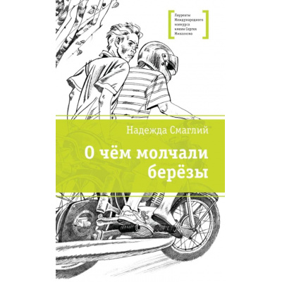 Большое фото товара - ЛауреатыМеждународногоКонкурсаИмМихалкова Смаглий Н.В. О чем молчали березы (повесть), (Детская литература, 2025), 7Б, c.325, 13-1007467. Вариант №1
