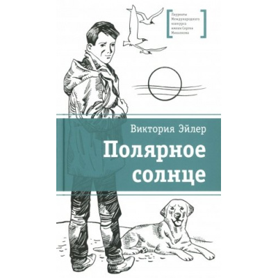 Большое фото товара - ЛауреатыМеждународногоКонкурсаИмМихалкова Эйлер В.Н. Полярное солнце (повесть), (Детская литература, 2025), 7Б, c.165, 13-1007491. Вариант №1