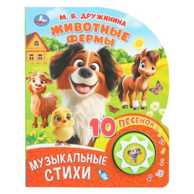 Большое фото товара - 10Песенок Животные фермы (Дружинина М.) (звуковой модуль, 1 кнопка, 10 песенок), (Умка, 2024), К, c.10, 13-1007532. Вариант №1