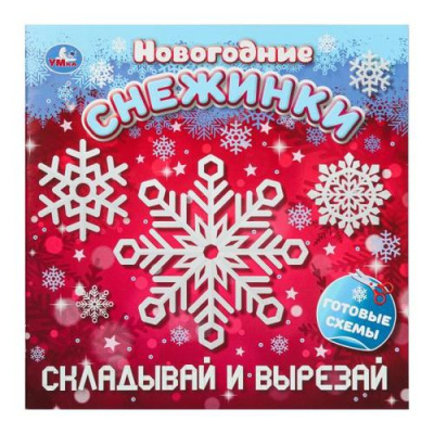 Большое фото товара - Новогодние снежинки. Складывай и вырезай, (Умка, 2025), Обл, c.16, 13-1007533. Вариант №1