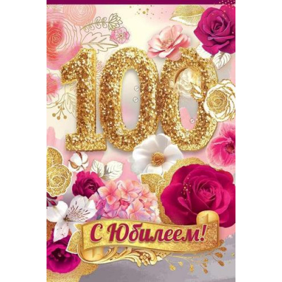Большое фото товара - 50001753 С Юбилеем 100 (открытка, текст, блестки), (Праздник), 13-1007569. Вариант №1