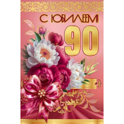 Большое фото товара - 50001754 С Юбилеем 90 (открытка, текст, блестки), (Праздник), 13-1007570. Вариант №1