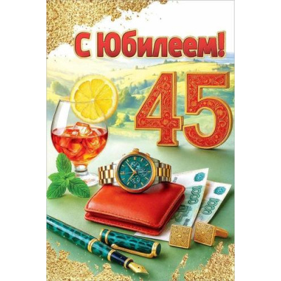 Большое фото товара - 50001815 С Юбилеем! 45 (открытка, текст, блестки, мужская), (Праздник), 13-1007581. Вариант №1
