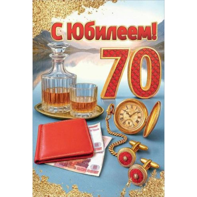 Большое фото товара - 50001816 С Юбилеем! 70 (открытка, текст, блестки, мужская), (Праздник), 13-1007582. Вариант №1