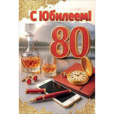 Большое фото товара - 50001817 С Юбилеем! 80 (открытка, текст, блестки, мужская), (Праздник), 13-1007583. Вариант №1