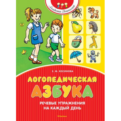Большое фото товара - АкадемияДошколят Косинова Е.М. Логопедическая азбука. Речевые упражнения на каждый день, (Махаон,АзбукаАттикус, 2024), 7Бц, c.120, 13-1007656. Вариант №1