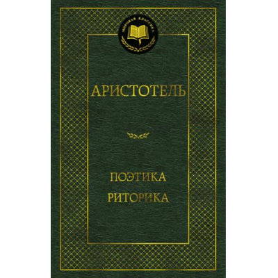 Большое фото товара - МироваяКлассика Аристотель Поэтика. Риторика, (Азбука,Издательсво АЗБУКА, 2025), 7Б, c.352, 13-1007659. Вариант №1