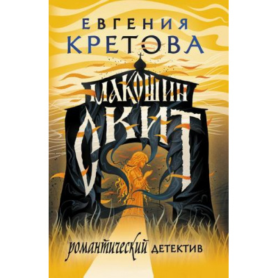 Большое фото товара - РомантическийДетектив-м Кретова Е. Макошин скит, (АСТ, 2025), Обл, c.288, 13-1007728. Вариант №1