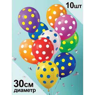 Большое фото товара - Шар воздушный 12" Горошек (10шт. в комплекте, стандарт, ассорти) (ЦЕНА ЗА КОМПЛЕКТ, ПРОДАЖА КОМПЛЕКТОМ) 5AVP1210028, (АВ-Принт), 13-1007747. Вариант №1