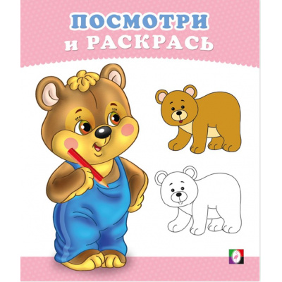 Большое фото товара - ПосмотриИРаскрась Медвежонок (Арт.36287), (Фламинго, 2025), Обл, c.16, 13-1007861. Вариант №1