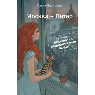 Большое фото товара - Назарова О.С. Москва - Питер (цикл "Абсолютно неправильные люди"), (АСТ, 2025), 7Б, c.352, 13-1007881. Вариант №1