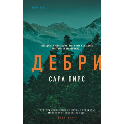 Большое фото товара - Пирс С. Дебри (+QR-код для аудио), (Эксмо,INSPIRIA, 2025), 7Б, c.384, 13-1007911. Вариант №1