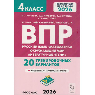 Большое фото товара - ВПР ФГОС 2026 Русский язык.Математика.Окружающий мир.Литературное чтение 4кл.20 тренировочных вариантов(Коннова Е.Г.,Кравцова С.А.,Уринева С.В.)(2-е изд.перер), (Легион, 2026), Обл, c.176, 13-1007960. Вариант №1