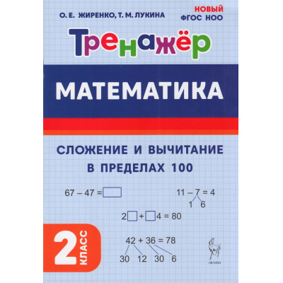 Большое фото товара - ФГОС Жиренко О.Е.,Лукина Т.М. Математика 2кл Тренажер. Сложение и вычитание в пределах 100, (Легион, 2025), Обл, c.48, 13-1007963. Вариант №1