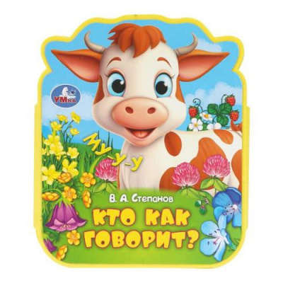 Большое фото товара - Кто как говорит (Степанов В.) (вырубка), (Умка, 2024), ПВХ, c.8, 13-1007971. Вариант №1