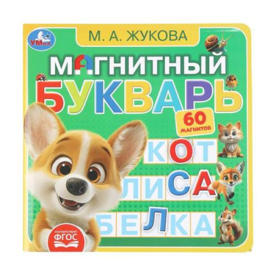 Большое фото товара - КнигаСМагнитами Магнитный букварь (Жукова М.А.) (60 магнитов), (Умка, 2025), К, c.6, 13-1007973. Вариант №1