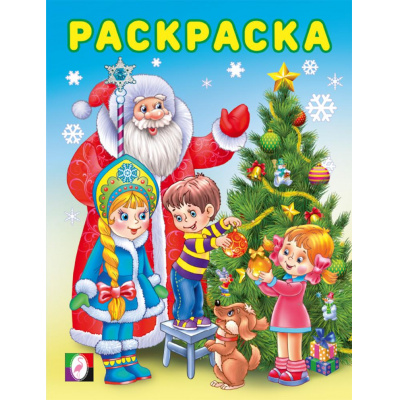 Большое фото товара - Раскраска Зимние раскраски. Снегурочка (Арт.34528), (Фламинго, 2025), Обл, c.16, 13-1007975. Вариант №1