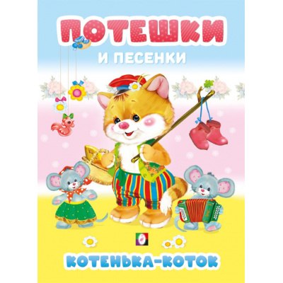 Большое фото товара - Потешки и песенки. Котенька-коток, Арт.35693, (Фламинго, 2025), 7Б, c.48, 13-1007987. Вариант №1